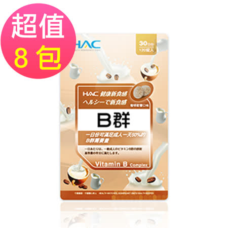 【永信HAC】綜合B群口含錠-咖啡歐蕾口味(120錠x8包,共960錠)🌞90D007